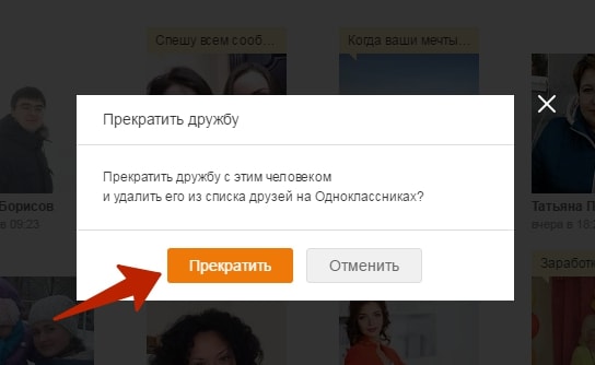 მეგობრობის შეწყვეტის შემდეგ, ეს მომხმარებელი თქვენს მეგობრებს Odnoklassniki- ში წაიშლება